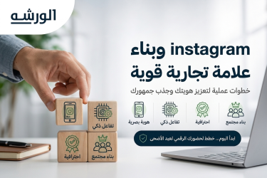 instagram وبناء علامة تجارية قوية